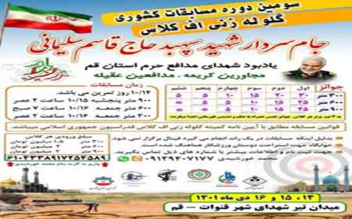 سومین دوره مسابقات کشوری گلوله زنی در قم برگزار می شود سومین دوره مسابقات کشوری گلوله زنی در قم برگزار می شود